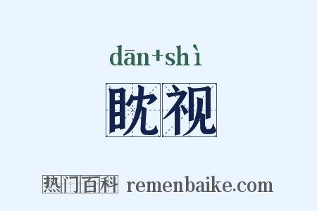 眈视是什么意思的图片